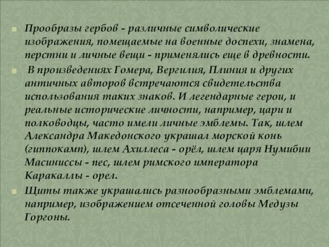 Прообразы гербов - различные символические изображения, помещаемые на военные доспехи, знамена, перстни