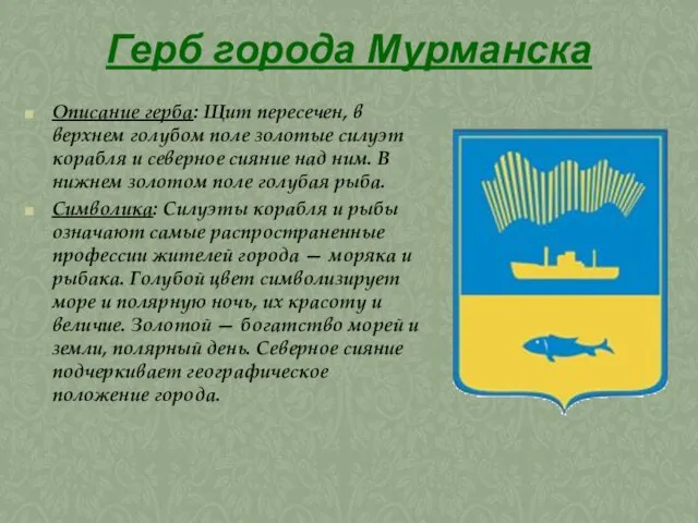 Герб города Мурманска Описание герба: Щит пересечен, в верхнем голубом поле золотые