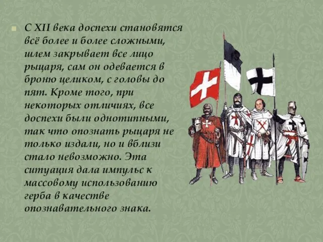 С XII века доспехи становятся всё более и более сложными, шлем закрывает