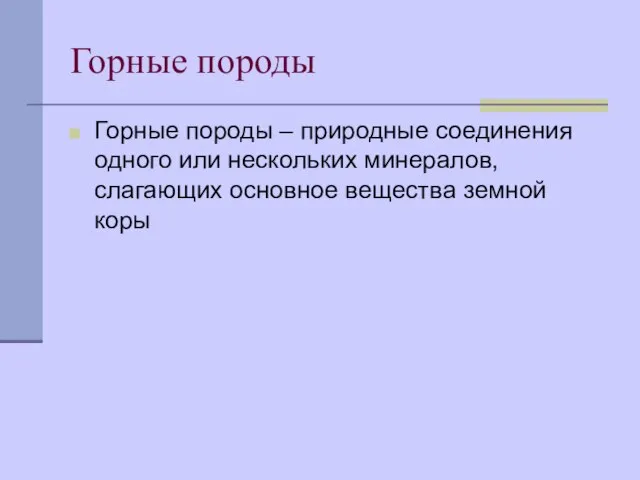 Горные породы Горные породы – природные соединения одного или нескольких минералов, слагающих основное вещества земной коры