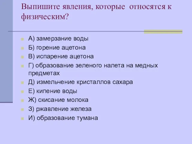 Выпишите явления, которые относятся к физическим? А) замерзание воды Б) горение ацетона