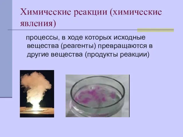 Химические реакции (химические явления) процессы, в ходе которых исходные вещества (реагенты) превращаются
