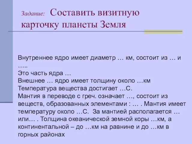 Задание: Составить визитную карточку планеты Земля Внутреннее ядро имеет диаметр … км,