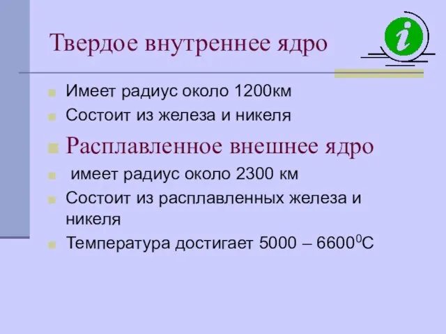 Твердое внутреннее ядро Имеет радиус около 1200км Состоит из железа и никеля