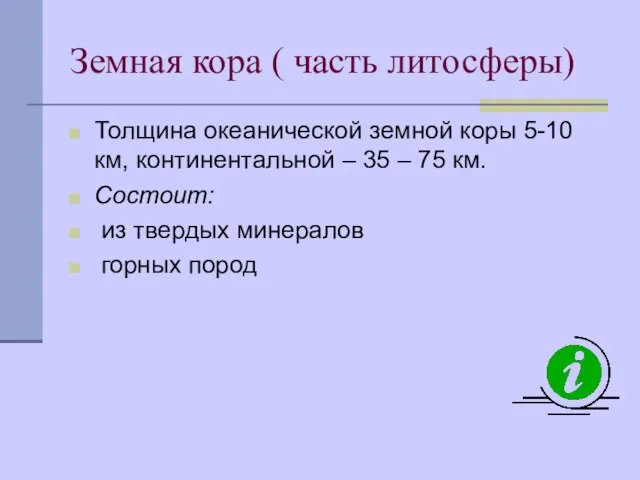 Земная кора ( часть литосферы) Толщина океанической земной коры 5-10 км, континентальной