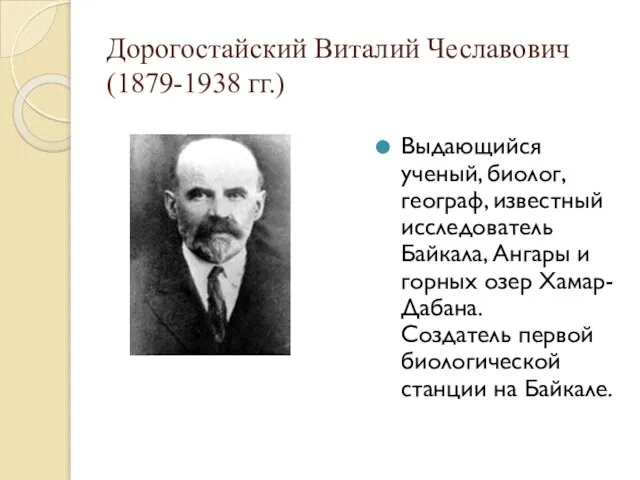 Дорогостайский Виталий Чеславович (1879-1938 гг.) Выдающийся ученый, биолог, географ, известный исследователь Байкала,