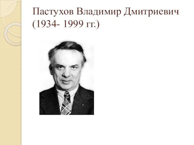 Пастухов Владимир Дмитриевич (1934- 1999 гг.)