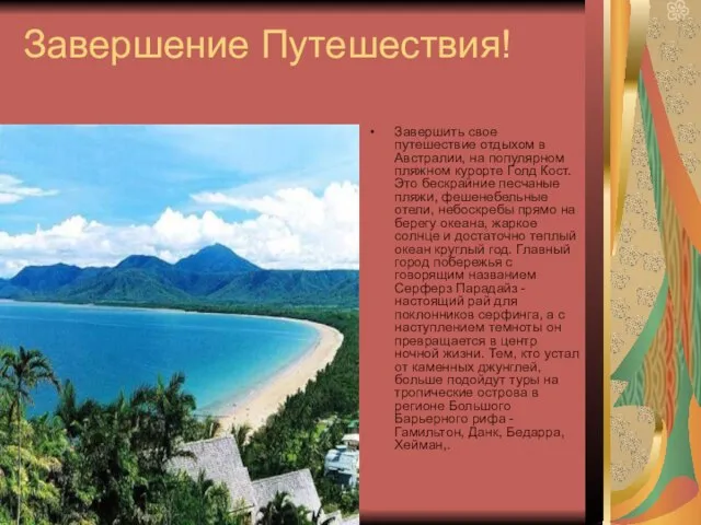 Завершение Путешествия! Завершить свое путешествие отдыхом в Австралии, на популярном пляжном курорте