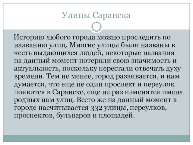 Улицы Саранска Историю любого города можно проследить по названию улиц. Многие улицы