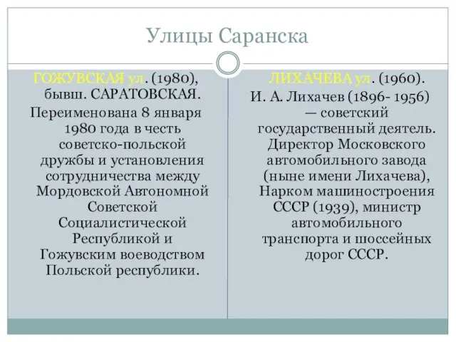 Улицы Саранска ГОЖУВСКАЯ ул. (1980), бывш. САРАТОВСКАЯ. Переименована 8 января 1980 года