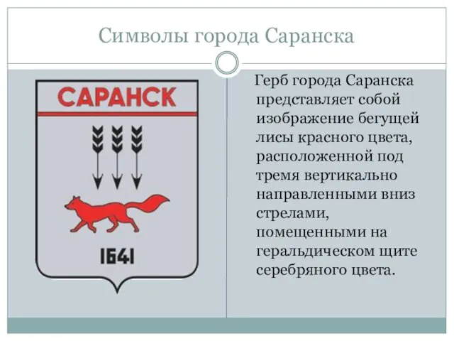 Символы города Саранска Герб города Саранска представляет собой изображение бегущей лисы красного