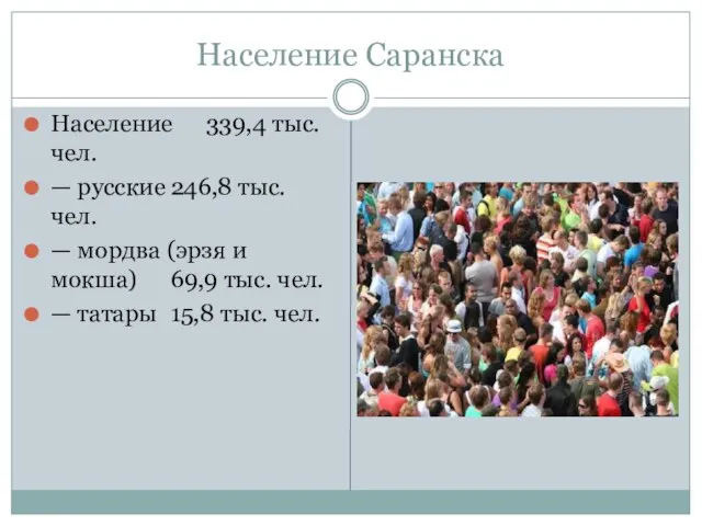 Население Саранска Население 339,4 тыс. чел. — русские 246,8 тыс. чел. —