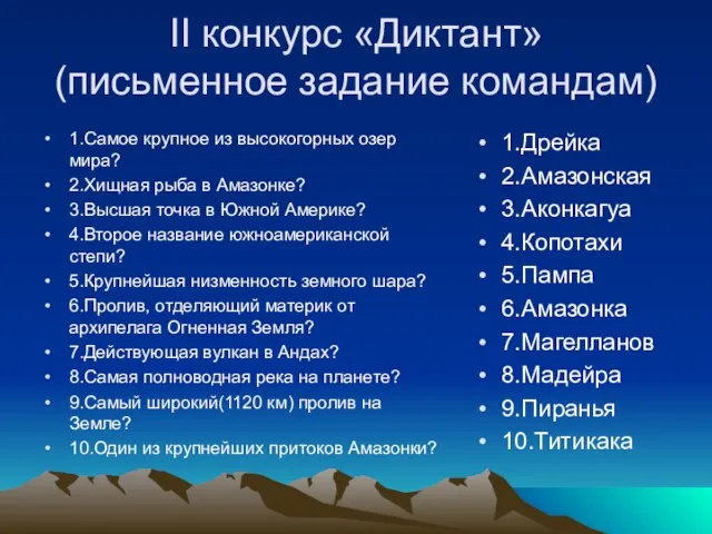 II конкурс «Диктант» (письменное задание командам) 1.Самое крупное из высокогорных озер мира?