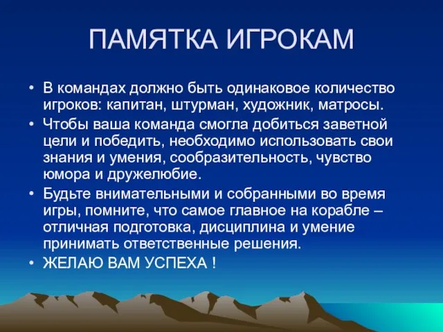 ПАМЯТКА ИГРОКАМ В командах должно быть одинаковое количество игроков: капитан, штурман, художник,