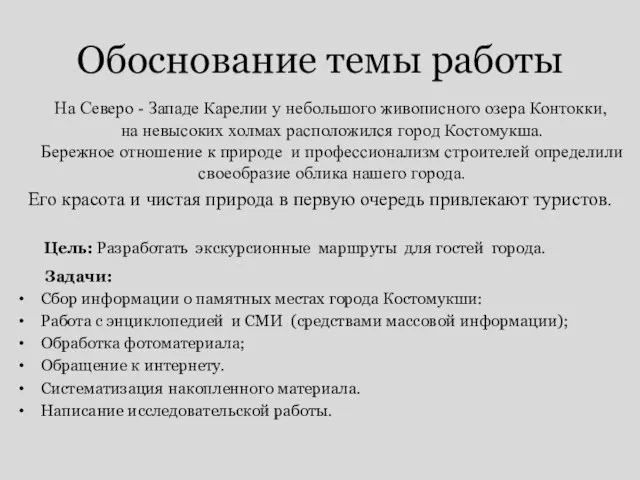 Обоснование темы работы На Северо - Западе Карелии у небольшого живописного озера