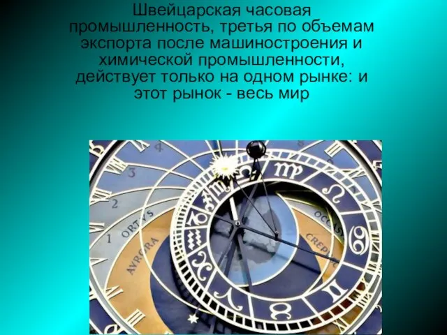 Швейцарская часовая промышленность, третья по объемам экспорта после машиностроения и химической промышленности,