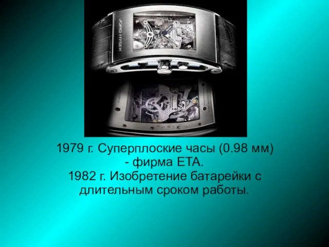 1979 г. Суперплоские часы (0.98 мм) - фирма ETA. 1982 г. Изобретение