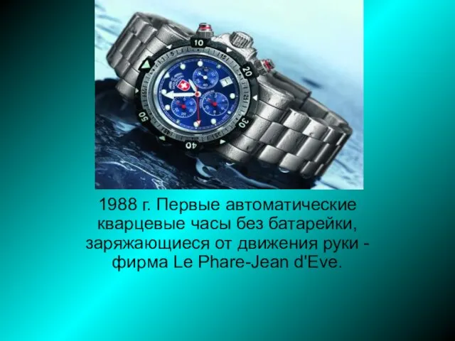 1988 г. Первые автоматические кварцевые часы без батарейки, заряжающиеся от движения руки