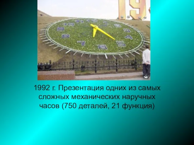 1992 г. Презентация одних из самых сложных механических наручных часов (750 деталей, 21 функция)