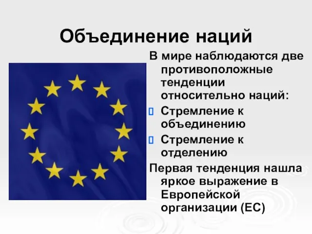 Объединение наций В мире наблюдаются две противоположные тенденции относительно наций: Стремление к