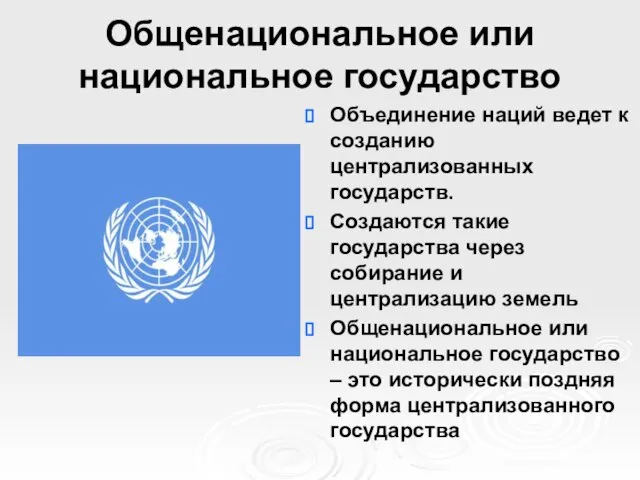 Общенациональное или национальное государство Объединение наций ведет к созданию централизованных государств. Создаются