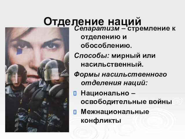 Отделение наций Сепаратизм – стремление к отделению и обособлению. Способы: мирный или