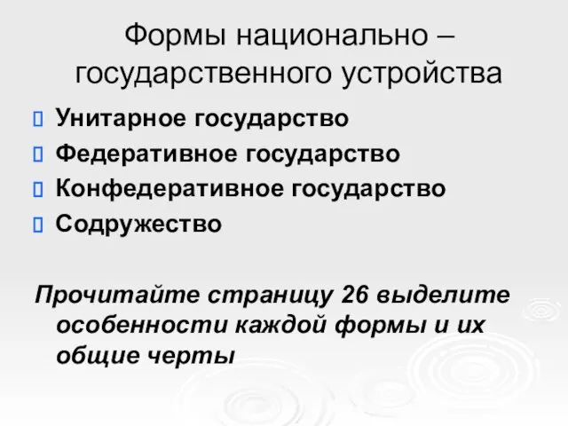 Формы национально – государственного устройства Унитарное государство Федеративное государство Конфедеративное государство Содружество