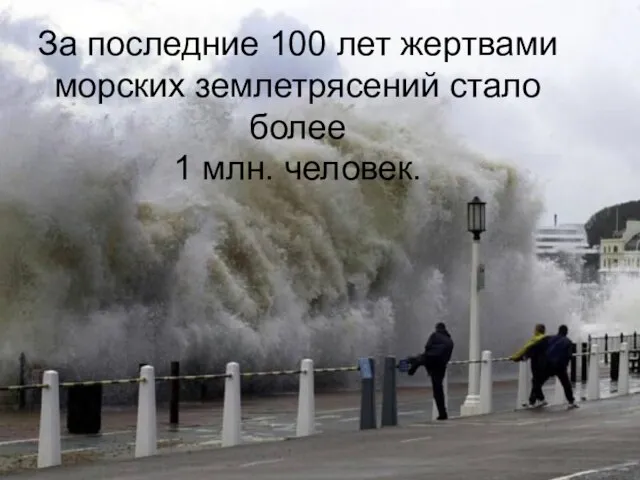 За последние 100 лет жертвами морских землетрясений стало более 1 млн. человек.