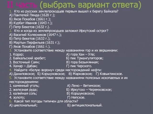 II часть (выбрать вариант ответа) 1. Кто из русских землепроходцев первым вышел