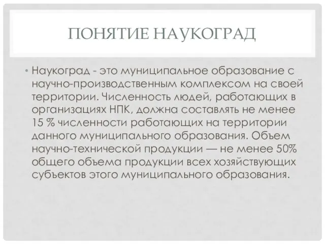 Понятие Наукоград Наукоград - это муниципальное образование с научно-производственным комплексом на своей