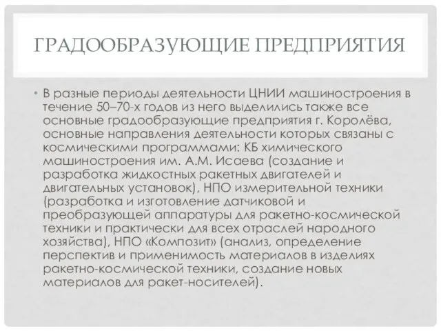 градообразующие предприятия В разные периоды деятельности ЦНИИ машиностроения в течение 50–70-х годов