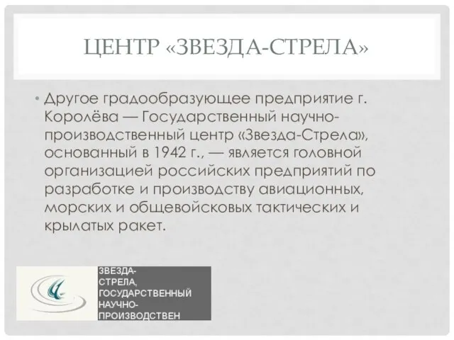 центр «Звезда-Стрела» Другое градообразующее предприятие г. Королёва — Государственный научно-производственный центр «Звезда-Стрела»,