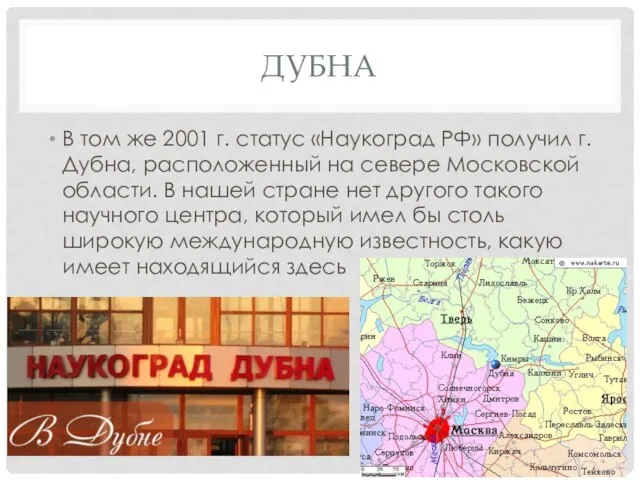 Дубна В том же 2001 г. статус «Наукоград РФ» получил г. Дубна,