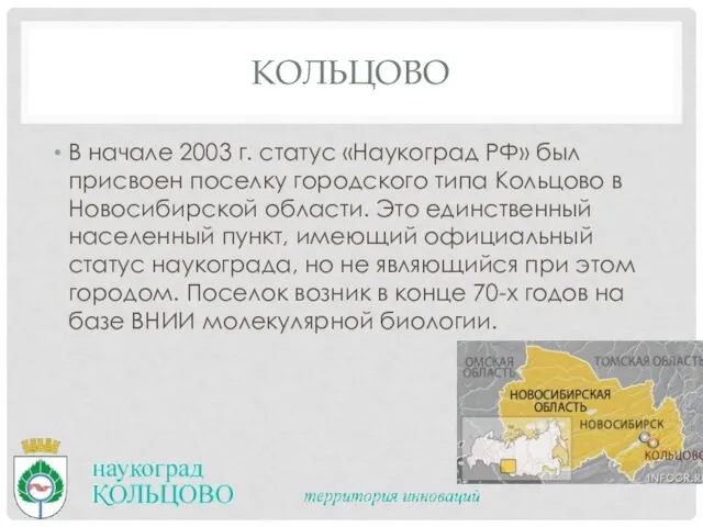 Кольцово В начале 2003 г. статус «Наукоград РФ» был присвоен поселку городского