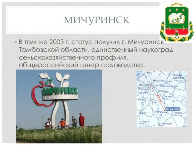 Мичуринск В том же 2003 г. статус получил г. Мичуринск Тамбовской области,
