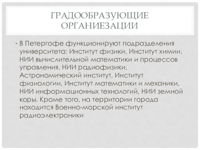 Градообразующие органиезации В Петергофе функционируют подразделения университета: Институт физики, Институт химии, НИИ