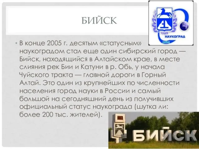 Бийск В конце 2005 г. десятым «статусным» наукоградом стал еще один сибирский