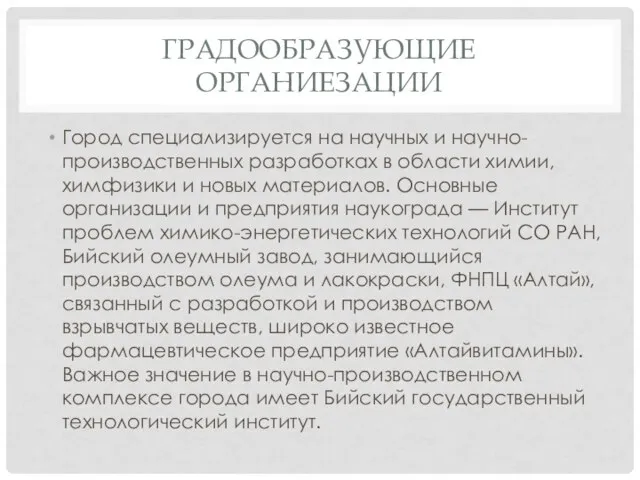 Градообразующие органиезации Город специализируется на научных и научно-производственных разработках в области химии,