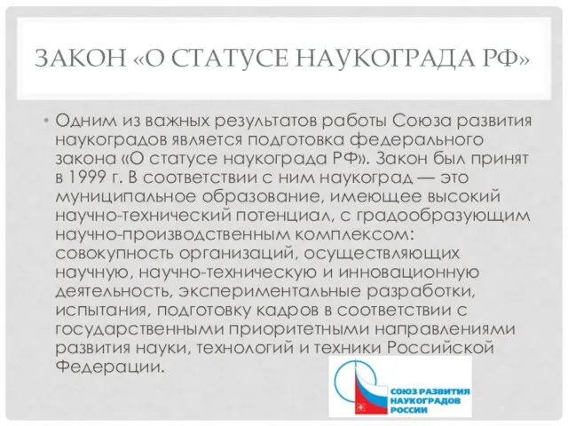 закон «О статусе наукограда РФ» Одним из важных результатов работы Союза развития