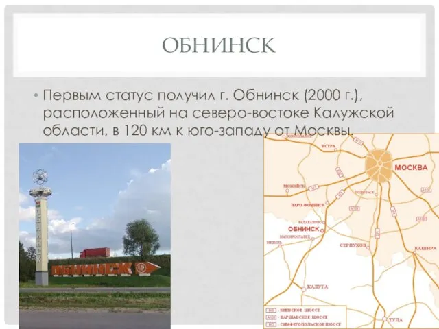 Обнинск Первым статус получил г. Обнинск (2000 г.), расположенный на северо-востоке Калужской