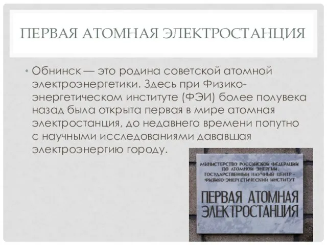 Первая Атомная Электростанция Обнинск — это родина советской атомной электроэнергетики. Здесь при