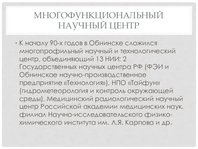 Многофункциональный научный центр К началу 90-х годов в Обнинске сложился многопрофильный научный