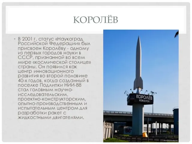 Королёв В 2001 г. статус «Наукоград Российской Федерации» был присвоен Королёву -