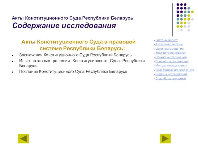 Акты Конституционного Суда Республики Беларусь Содержание исследования Акты Конституционного Суда в правовой