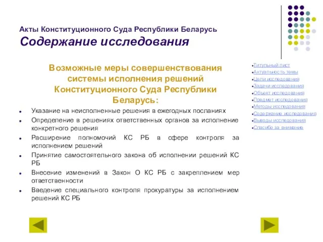 Акты Конституционного Суда Республики Беларусь Содержание исследования Возможные меры совершенствования системы исполнения