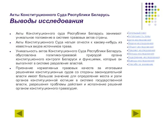 Акты Конституционного Суда Республики Беларусь Выводы исследования Акты Конституционного суда Республики Беларусь