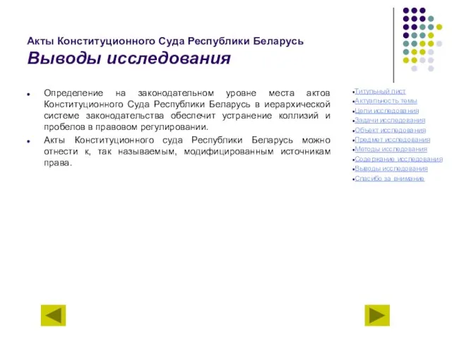 Акты Конституционного Суда Республики Беларусь Выводы исследования Определение на законодательном уровне места