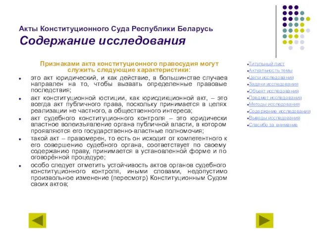 Акты Конституционного Суда Республики Беларусь Содержание исследования Признаками акта конституционного правосудия могут