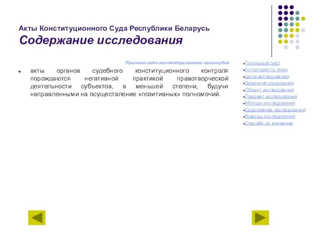 Акты Конституционного Суда Республики Беларусь Содержание исследования Признаки акта конституционного правосудия акты