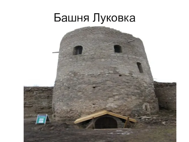 Башня Луковка